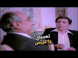 عادل إمام بيلبس في الحيط! \ud83d\ude02 رايح يخطب وقاعد مع ابو العروسة