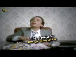 شوفوا عادل إمام عمل إيه لما اتحط في الموقف ده!