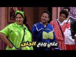 ساعتين ضحك في ضحك مع نجوم مسرح مصر من الاخر \ud83d\ude02 علي ربيع خرج عن النص وبدد يشتم فيهم كلهم