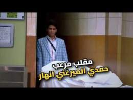 حمدي المرغني خايف ومحبوس في محل مكوجي