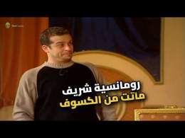 شريف منير ولع الدنيا كلام حلو.. وزيزي مش عارفة ترد!