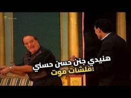 هنيدي بيقلش على اسم حسن حسني.. مش هتبطل ضحك!