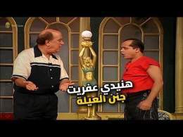 لما هنيدي يبقى عفريت.. حسن حسني مش عارف يعمل إيه