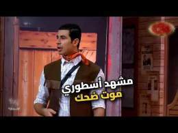 مشهد هيموتك من الضحك.. مسرح مصر في قمة الروعة!
