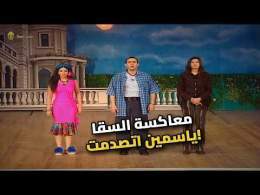 السقا بيعاكس ياسمين عبد العزيز على المسرح.. مش هتبطل ضحك!