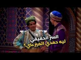 ليه حمدي الميرغني كان الأمير؟ محمد أنور حكى كل حاجة