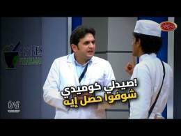 مصطفى خاطر دكتور صيدلي.. مش هتبطل ضحك!