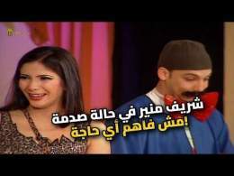 شريف منير مش فاهم حاجة خالص! موقف كوميدي