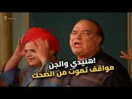 حسن حسني دخل عيلة العفاريت؟ مش هتصدق رد فعل هنيدي!
