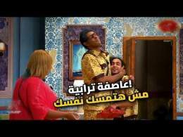 لما يجيلك ضيف في عز العاصفة.. هيحصل إيه؟ \ud83d\ude02