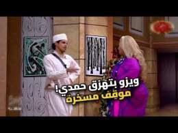 أقوى إيفيهات ويزو مع حمدي الميرغني اللي هتخليك تضحك من قلبك