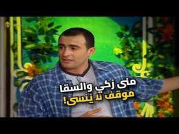 منى زكي والسقا في موقف كوميدي لا يُنسى