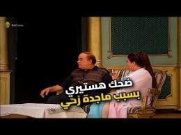 حسن حسني هيموت من الضحك.. اللي عملته ماجدة زكي مش طبيعي!