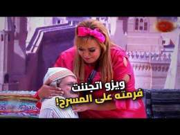وصلة ردح وضرب من ويزو خلت الجمهور ينهار من الضحك! \ud83d\udca5