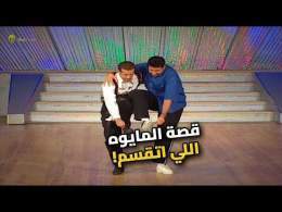هاني رمزي وشريف منير: قصة المايوه اللي اتقسم نصين!