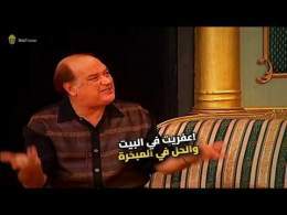 بسبب اللي حصل في البيت.. اضطروا يجيبوا شيخ!