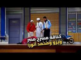 خناقة ويزو ومحمد أنور على المسرح! مش هتبطل ضحك