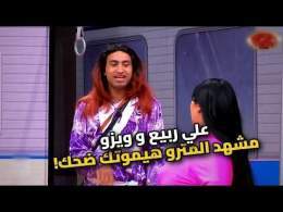 علي ربيع وويزو.. وصلة ضحك مش هتقدر تمسك نفسك!