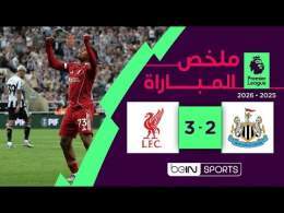 ملخص مباراة نيوكاسل يونايتد وليفربول (2-3) | الدوري الإنجليزي - الجولة الثانية