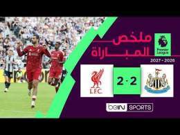 ملخص مباراة نيوكاسل يونايتد وليفربول | الدوري الإنجليزي الممتاز - الجولة 1