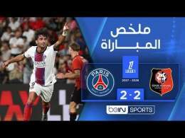 ملخص مباراة رين وباريس سان جيرمان | الدوري الفرنسي - الجولة 1