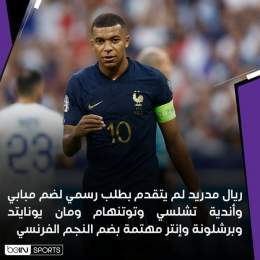 آخر الأخبار عن مبابي حسب مصادرنا   ريال مدريد لم يتقدم حتى الآن بأي طلب رسمي لباريس سان جيرمان لضم مبابي  باريس سان جيرمان يتلقى عرضا سعوديا قياسيا للتعاقد مع  المهاجم الفرنسي كيليان مبابي  أندية تشلسي وتوتنهام ومانشستر يونايتد وبرشلونة وإنتر أبدت اه