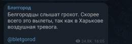 #Белгород, #Шебекино.   Не переживайте, громкие звуки связаны с работой ВС РФ, пишут паблики.   Чуть позже:   После обстрела Харькова в городе 2 трупа и 3 раненых...  В общем, понятно все, очередная ракета предназначеная для Харькова упала на Шебекин