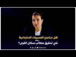 هل ستنجح المسيرات الاحتجاجية في تحقيق مطالب سكان القرى؟