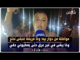 مواطنة من دوار بيه: وخا مريضة غنبقى نحتج وخا يبقى في غير عرق حتى يعطيوني حقي