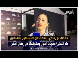 حفصة بورقادي تتحدث عن التشهير بالفنانين /حلم التمثيل/ صعوبات المجال ومشاركتها في رمضان المقبل