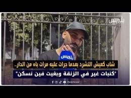 شاب كعيش التشرد بعدما جرات عليه مرات باه من الدار..  "كنبات غير في الزنقة وبغيت فين نسكن"