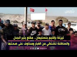 تيزغة بإقليم بنسليمان.. مقلع يثير الجدل والساكنة تشتكي من الغبار ومخاوف على صحتها
