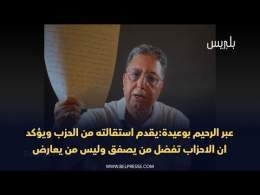 عبر الرحيم بوعيدة :يقدم استقالته من حزب الاستقلال ويؤكد ان الاحزاب تفضل من يصفق وليس من يعارض