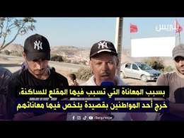 بسبب المعاناة التي تسبب فيها المقلع للساكنة، خرج أحد المواطنين بقصيدة يلخص فيها معاناتهم
