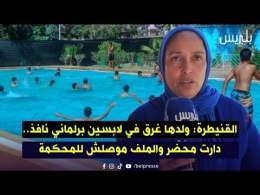 القنيطرة: ولدها غرق في لابسين ديال برلماني نافذ.. دارت محضر والملف موصلش للمحكمة