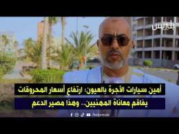 أمين سيارات الأجرة بالعيون: ارتفاع أسعار المحروقات يفاقم معاناة المهنيين.. وهذا مصير الدعم