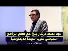 عبد الصمد عرشان يبرز أهم معالم البرنامج السياسي لحزب الحركة الديمقراطية