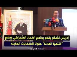 إدريس لشكر يقدّم برنامج الاتحاد الاشتراكي ويضع "التنمية العادلة" عنوانا للانتخابات المقبلة