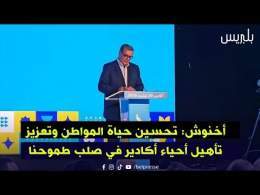 أخنوش: تحسين حياة المواطن وتعزيز تأهيل أحياء أكادير في صلب طموحنا