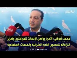 شوكي: الأحرار يواصل الإنصات للمواطنين وتعزيز التزاماته لتحسين القدرة الشرائية والخدمات الاجتماعية