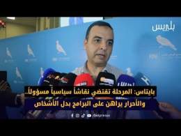 بايتاس: المرحلة تقتضي نقاشاً سياسياً مسؤولاً.. والأحرار يراهن على البرامج بدل الأشخاص