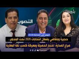 حجيرة وبلقاضي يضعان انتخابات 2026 تحت المجهر.. صراع الصدارة، اختبار الحصيلة ومعركة كسب ثقة المغاربة