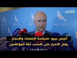 أنيس بيرو: سياسة الإنصات والإنجاز.. رهان الأحرار على كسب ثقة المواطنين