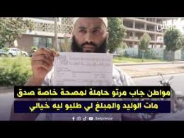 مواطن جاب مرتو حاملة لمصحة خاصة صدق مات الوليد والمبلغ لي طلبو خيالي