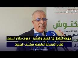 حماية الأطفال من العنف والتشرد.. دعوات بالدار البيضاء لتعزيز الترسانة القانونية وتكثيف الجهود
