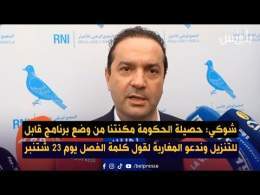 شوكي: حصيلة الحكومة مكنتنا من وضع برنامج قابل للتنزيل وندعو المغاربة لقول كلمة الفصل يوم 23 شتنبر