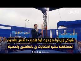 شوكي من قرية با محمد: قوة الأحزاب لا تقاس بالأسماء المستقطبة عشية الانتخابات بل بالمناضلين والحصيلة