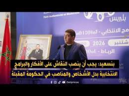 بنسعيد: يجب أن ينصب النقاش على الأفكار والبرامج الانتخابية بدل الأشخاص والمناصب في الحكومة المقبلة