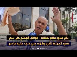 رغم صدور حكم لصالحه.. مواطن كيحتج على عدم تنفيذ الجماعة للقرار وكهدد يدير حاجة خايبة فراسو
