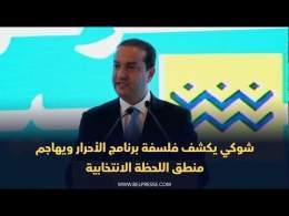 شوكي يكشف فلسفة برنامج الأحرار ويهاجم منطق اللحظة الانتخابية